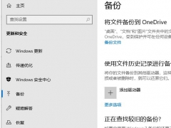 Win10无法备份文件怎么办 Win10使用自带文件备份功能有选择地自动备份教程