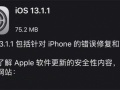 iOS 13.1.1正式版发布更新内容为修复bug iOS 13.1.1一键刷机教程