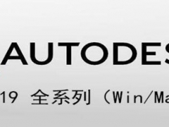 AutoCAD2004至2020密钥序列号有哪些 Autodesk 2019全系列密钥大全