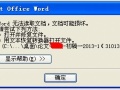 Word文档损坏是什么原因 Word损坏文档手动提取内容图文教程