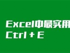 Excel神键Ctrl+E有什么作用 Excel使用Ctrl+E教程