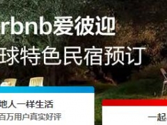 Airbnb爱彼迎APP有什么用 民宿精选应用Airbnb使用攻略