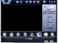 免费刻录软件烧狗比其他同类软件好在哪 烧狗刻录(BurnGO)安装和使用图文教程