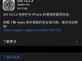 iOS13.2.3正式版发布更新哪些内容 iOS13.3测试版更新到iOS13.2.3正式版图文步骤