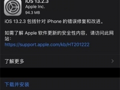 iOS13.2.3正式版发布更新哪些内容 iOS13.3测试版更新到iOS13.2.3正式版图文步骤