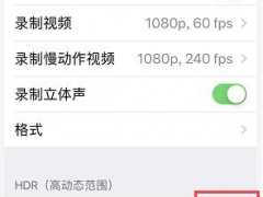 iPhone11相机HDR在什么情况下不适合使用 iOS12.2相机找不到HDR怎么办