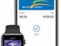 iWatch如何开通和使用NFC公交卡 iWatch如何给公交卡充值