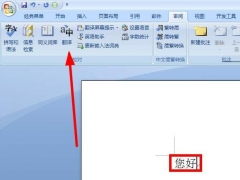 Word2019如何翻译文本 Word2019全文翻译和划词翻译在哪