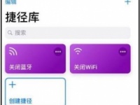 iOS12不懂创建捷径怎么办 iOS12如何添加别人分享的捷径并让Siri执行