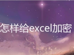 Excel表格密码忘了怎么办 Excel表格设置密码以及修改教程