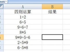 Excel快速计算加减乘除教程 Excel表格公式计算方法