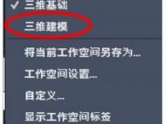 AutoCAD2020双屏在哪 AutoCAD2020三维基础和三维建模如何切换
