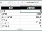 Excel如何一键加减乘除 Excel如何使用Evaluate函数进行四则运算