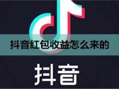 抖音红包收益怎么来的 抖音红包在哪里