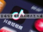 抖音缓存文件是什么格式怎么播放 抖音提现银行卡怎么绑定