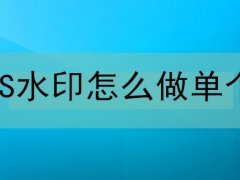 PS水印怎么做单个