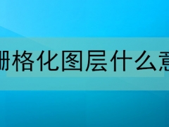 PS栅格化图层什么意思