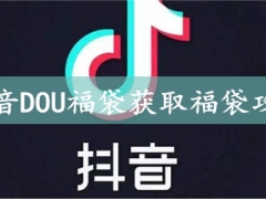 抖音DOU福袋领100现金活动怎么回事 抖音DOU福袋获取福袋攻略