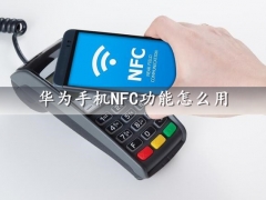 华为手机NFC功能怎么用 再不用你会后悔的