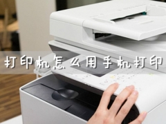打印机怎么用手机打印