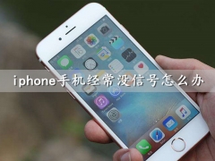 iphone手机经常没信号怎么办 这么做让你的手机信号瞬间满格