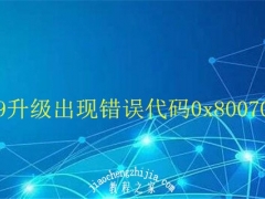 Win10 1909升级出现错误代码0x80070006怎么办