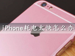 iPhone耗电太快怎么办 这些设置你都关闭了吗