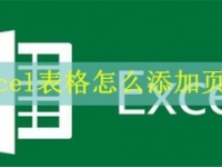 Excel表格怎么添加页码