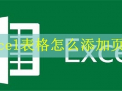 Excel表格怎么添加页码