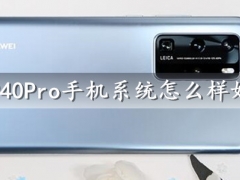 华为P40Pro手机系统怎么样好用吗 华为P40pro拍照评测分析