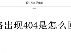 网络出现404是怎么回事