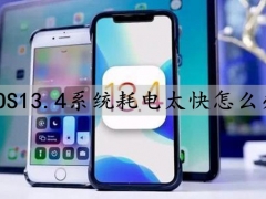 iOS13.4系统耗电太快怎么办 苹果新系统耗电过快解决方案