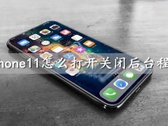 iphone11怎么打开关闭后台程序 苹果11手机控制中心快捷键设置方法分享