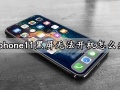 iphone11黑屏无法开机怎么办 iphone手机强制刷机恢复系统详细图文教程