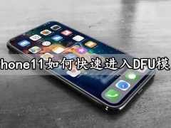 iPhone11如何快速进入DFU模式 苹果新老款手机一键进入刷机模式方法分享