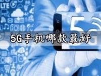 5G手机哪款最好 超高性价比的几款5G手机千万别错过了