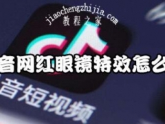 抖音网红眼镜的特效在哪里 抖音网红眼镜怎么拍