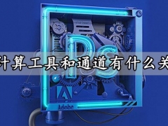 PS计算工具和通道有什么关系