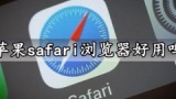 苹果safari浏览器好用吗 再嫌弃它就该打脸了