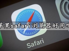 苹果safari浏览器好用吗 再嫌弃它就该打脸了