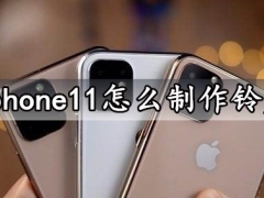iphone11怎么制作铃声 苹果11手机自定义手机铃声详细图文教程