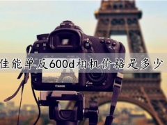 佳能单反600d相机价格是多少 佳能单反600d相机使用教程