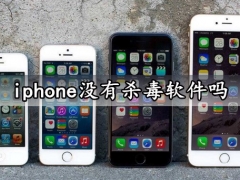 iphone没有杀毒软件吗 原因竟然是这样简直太强大了