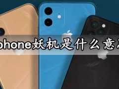 iphone妖机是什么意思 苹果iphone妖机鉴定方法教程