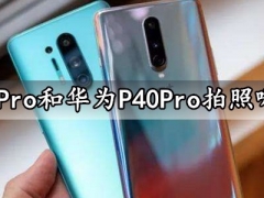 一加8Pro和华为P40Pro拍照哪个好 华为P40Pro和一加8Pro拍照性能对比评测分析