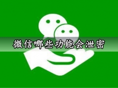 微信哪些功能会泄密 这些安全隐私设置一定要知道