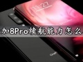 一加8Pro续航能力怎么样 一加8Pro手机电池续航评测充电多久耐用吗