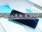 一加8pro手机有耳机孔吗 一加8系列手机是否有双扬声器