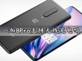 一加8Pro支持无线充电吗 一加8Pro手机电池续航评测充电速度快吗