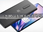 一加8Pro支持无线充电吗 一加8Pro手机电池续航评测充电速度快吗